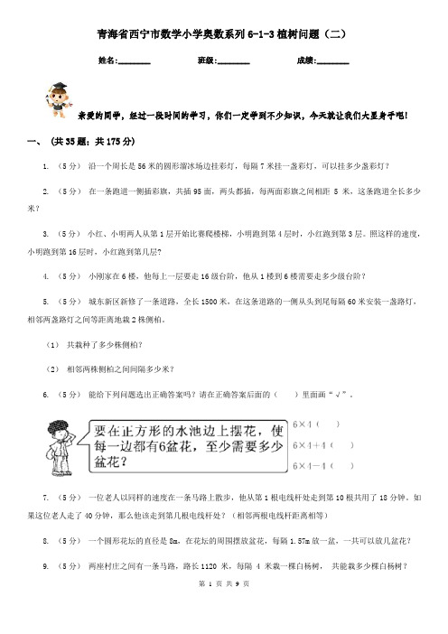 青海省西宁市数学小学奥数系列6-1-3植树问题(二)