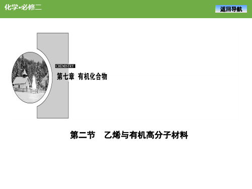 2021-2022学年人教版高一化学必修二《乙烯与有机高分子材料》课时同步讲解及练习 