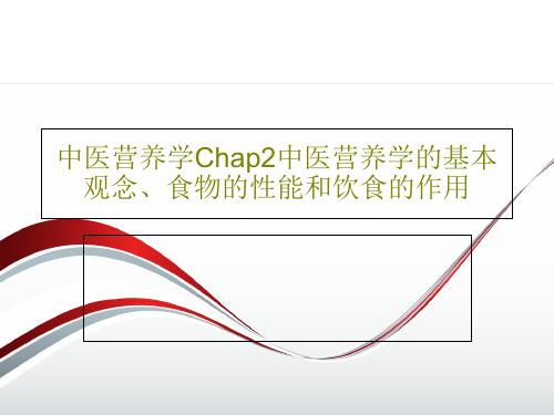 中医营养学Chap2中医营养学的基本观念、食物的性能和饮食的作用PPT文档38页