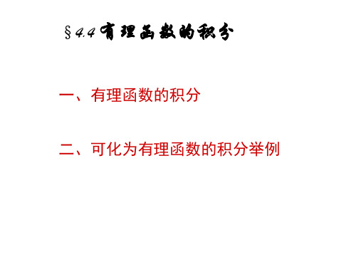 高等数学有理函数的积分