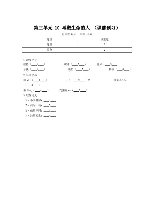 人教部编版七年级语文上册第三单元 10 再塑生命的人 (课前预习)