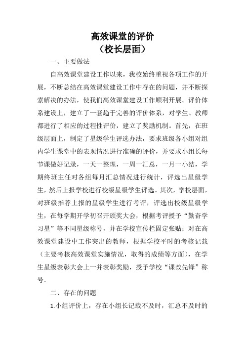 高效课堂校长层面(高效课堂的评价)自查报告