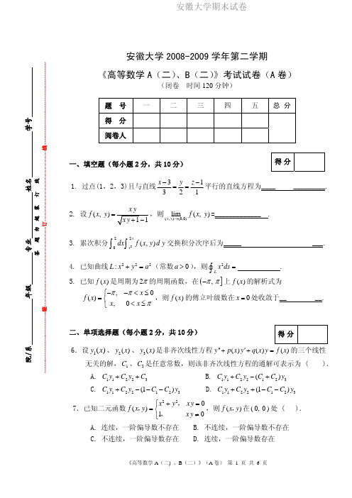 安徽大学期末试卷MK_08-09(2)高数A(二)、B(二)试卷.pdf