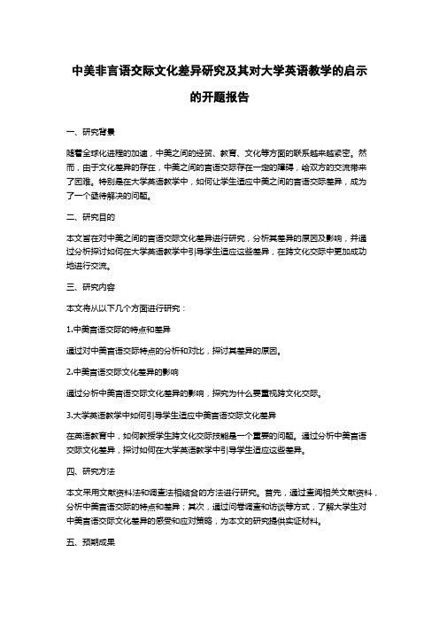 中美非言语交际文化差异研究及其对大学英语教学的启示的开题报告