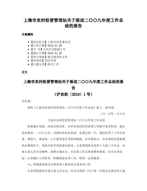 上海市农村经营管理站关于报送二〇〇九年度工作总结的报告