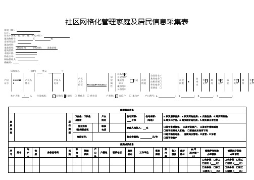 网格化管理家庭及居民个人信息采集表