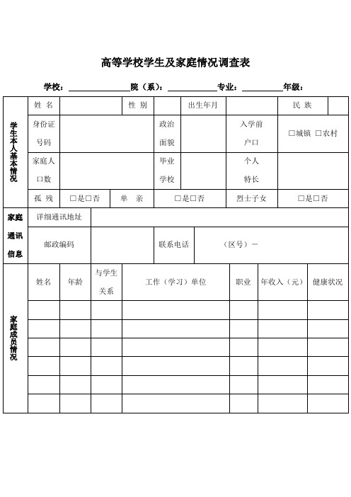 高等学校学生及家庭情况调查表 电子版 