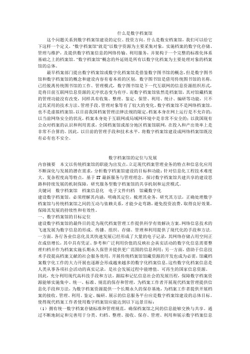 什么是数字档案馆