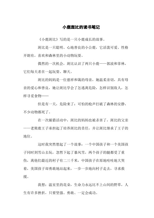 小鹿斑比的读书笔记3篇通用