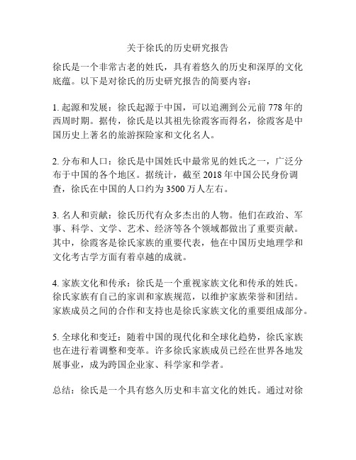 关于徐氏的历史研究报告