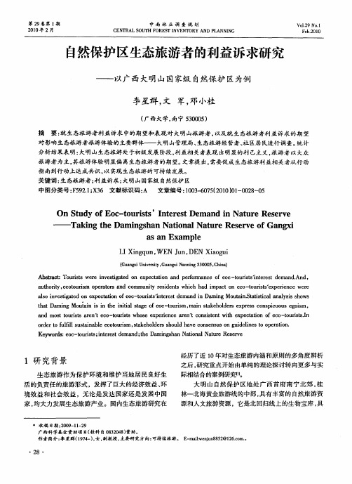 自然保护区生态旅游者的利益诉求研究——以广西大明山国家级自然保护区为例