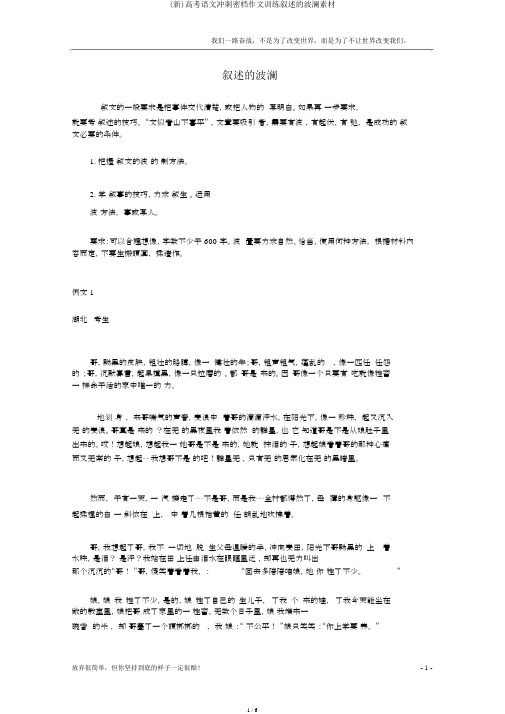 (新)高考语文冲刺密档作文训练叙述的波澜素材