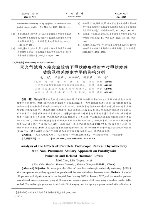 无充气腋窝入路完全腔镜下甲状腺癌根治术对甲状旁腺功能及相关激素水平的影响分析