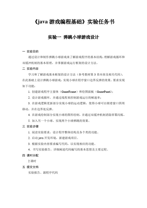 《java游戏编程基础》实验任务练习