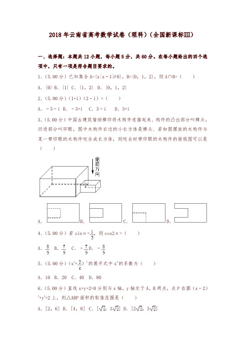 2018年全国统一高考数学试卷(理科)(全国新课标ⅲ)