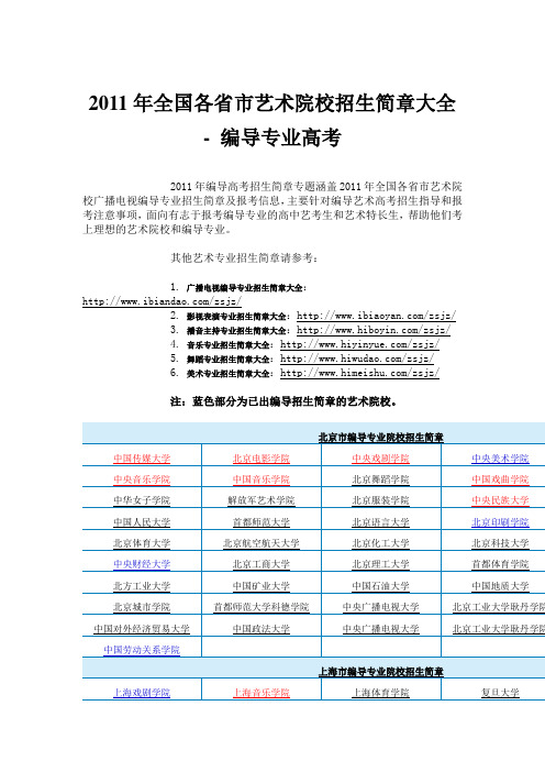 2011年全国各省市艺术院校招生简章大全 - 编导专业高考