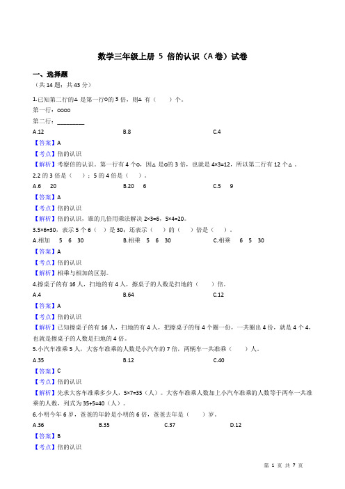 数学三年级上册 5 倍的认识(A卷)