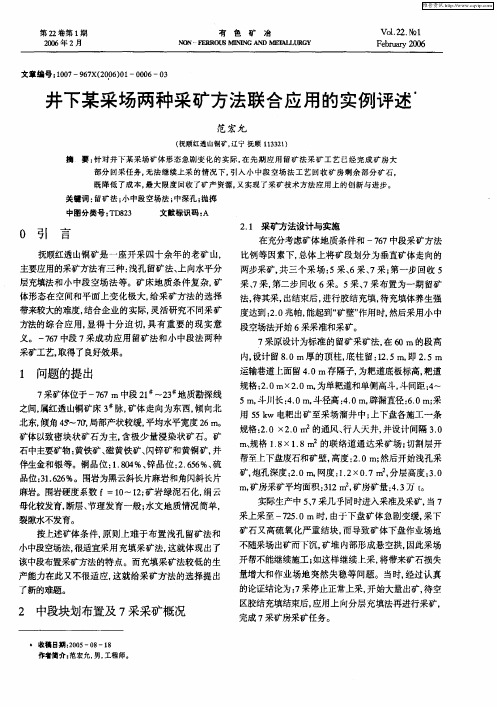 井下某采场两种采矿方法联合应用的实例评述