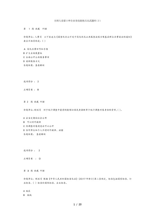 全国人设窗口单位业务技能练兵比武题库