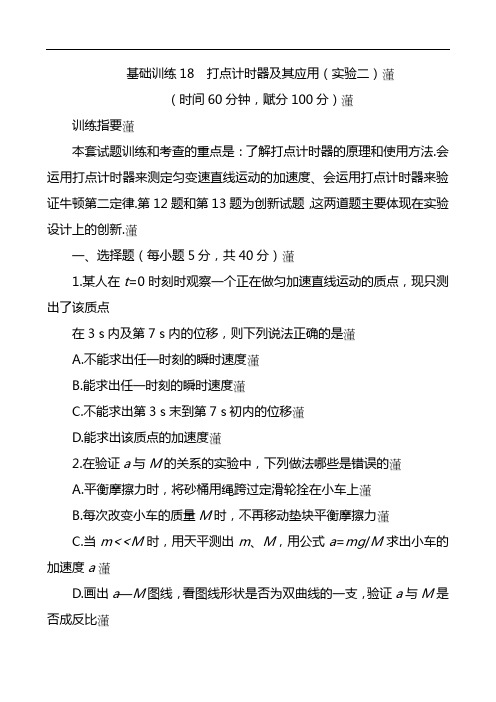 2021年最新高考物理能力训练-打点计时器及其应用(含答案)