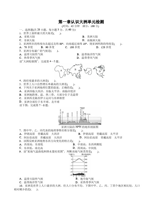 地理湘教版七年级下第一章认识大洲单元检测(附答案)$312761