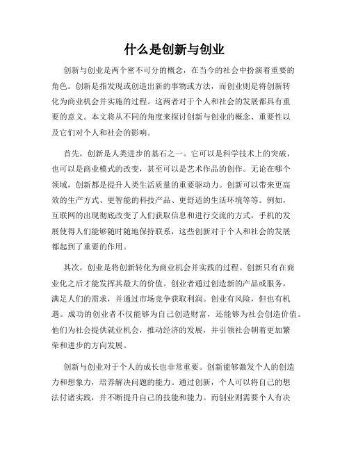 什么是创新与创业