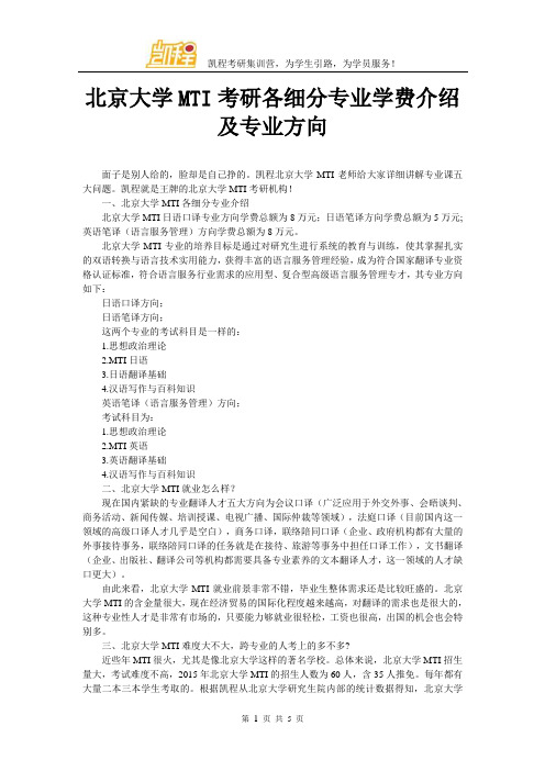 北京大学MTI考研各细分专业学费介绍及专业方向