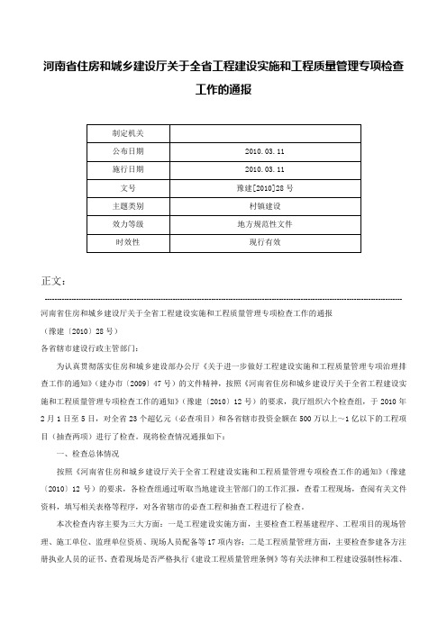 河南省住房和城乡建设厅关于全省工程建设实施和工程质量管理专项检查工作的通报-豫建[2010]28号