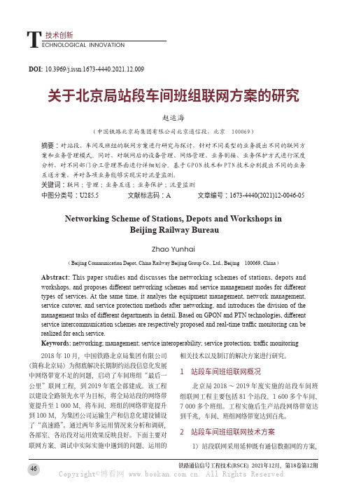 关于北京局站段车间班组联网方案的研究