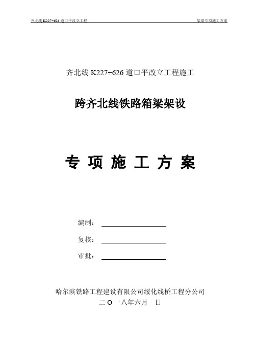 道口平改立工程架梁专项施工方案