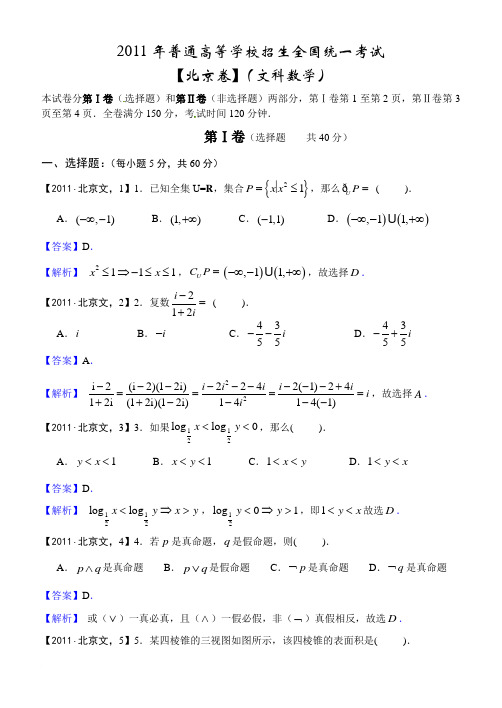 2011年高考真题详解——北京卷(文科数学)