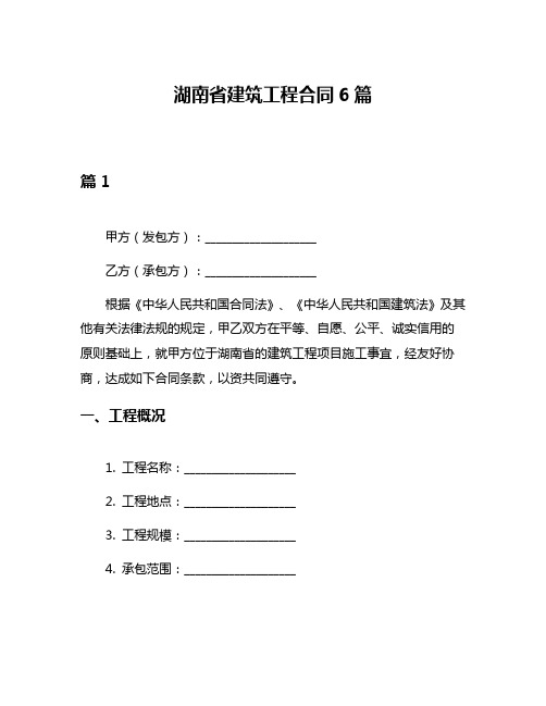 湖南省建筑工程合同6篇