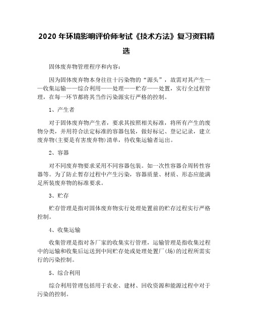 2020年环境影响评价师考试《技术方法》复习资料精选