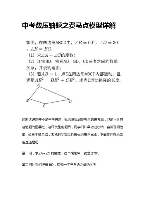 [全]中考数压轴题之费马点模型详解