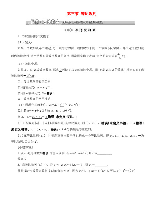 2020版高考数学一轮复习第六章数列第三节等比数列教案文(含解析)苏教版(2021-2022学年)