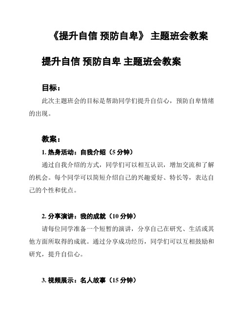 《提升自信 预防自卑》 主题班会教案