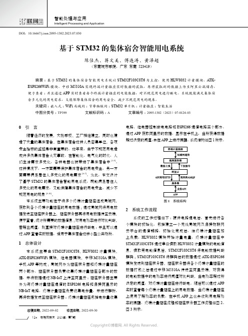 基于STM32的集体宿舍智能用电系统