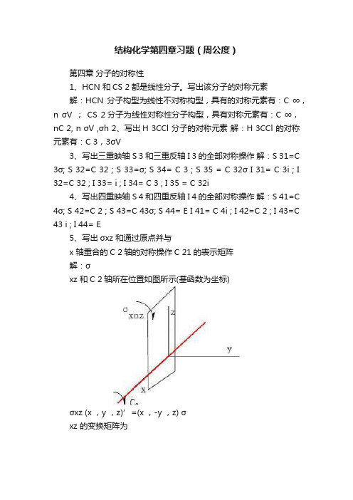 结构化学第四章习题（周公度）