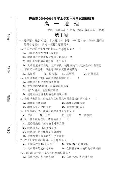 河南省许昌市2009―2010学年度上学期四校期中联考高一地理试题