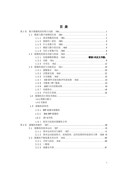 电视摄像教材(大学)