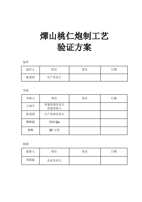 燀山桃仁炮制工艺验证方案