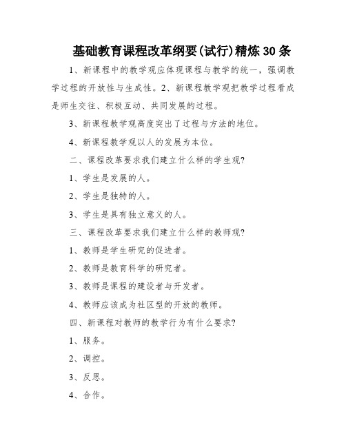 基础教育课程改革纲要(试行)精炼30条