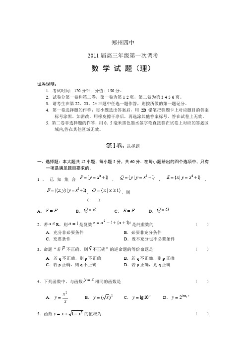 郑州四中2011届高三第一次调研数学(理)试题及答案