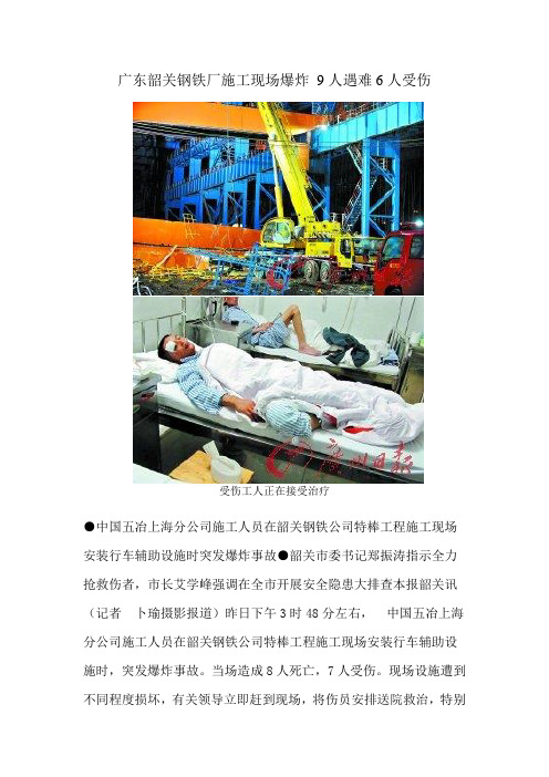 广东韶关钢铁厂施工现场爆炸 9人遇难6人受伤