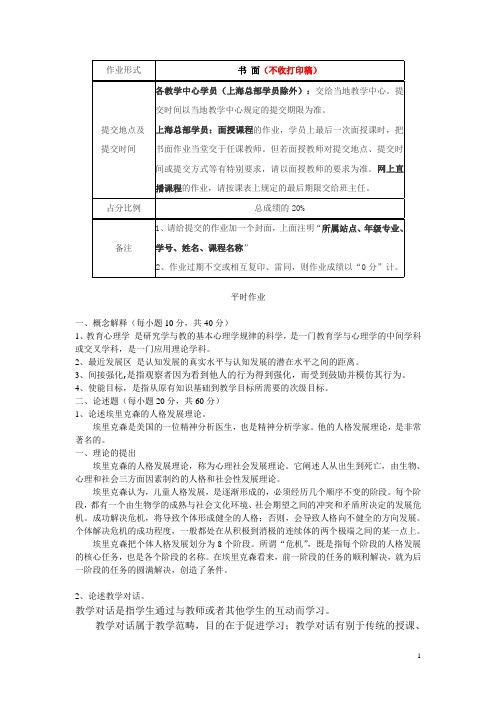 教育心理学平时作业