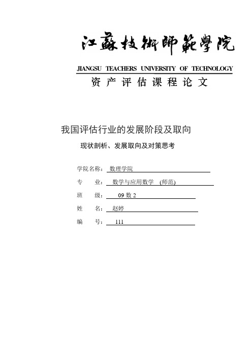 我国评估行业的发展阶段及取向