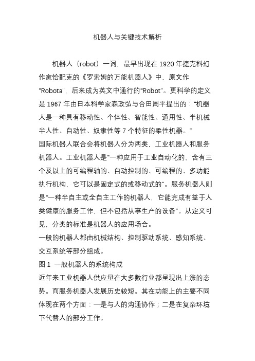 机器人与关键技术解析