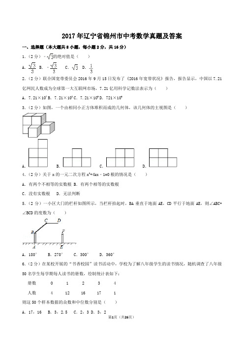 2017年辽宁省锦州市中考数学真题及答案