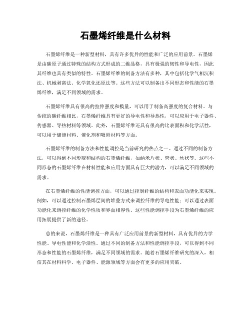 石墨烯纤维是什么材料