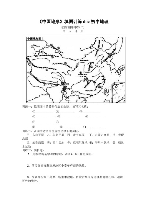 《中国地形》填图训练doc初中地理